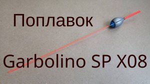 Поплавок Garbolino SP X08