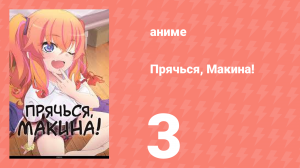 Прячься, Макина! 3 серия (аниме-сериал, 2025)