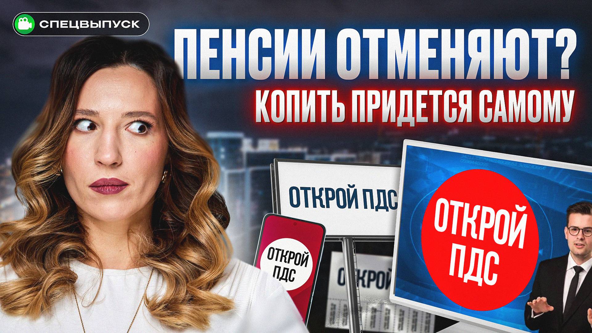 100% доходность за счет государства?! Зачем нас загоняют в ПДС? Вся правда про ПДС 2025