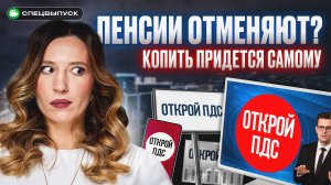 100% доходность за счет государства?! Зачем нас загоняют в ПДС? Вся правда про ПДС 2025
