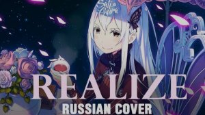 Re:Zero. Жизнь с нуля в альтернативном мире (Opening 3) [Русский кавер: Sati Akura]