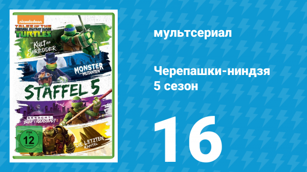 Черепашки-ниндзя 5 сезон 16 серия «Эксперимент Франкенштейна» (мультсериал, 2017)