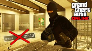 Хранилище Казино без таймера в GTA Online в 2025