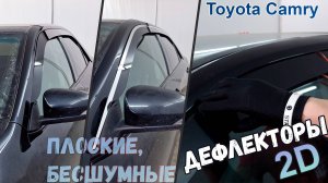 Дефлекторы (ветровики) окон 2D - TOYOTA CAMRY XV50-55 2011-2018г.в. - Стрелка11