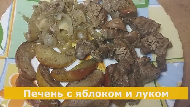 Печень с яблоком и луком в банке, но можно делать на противне смотреть онлайн
