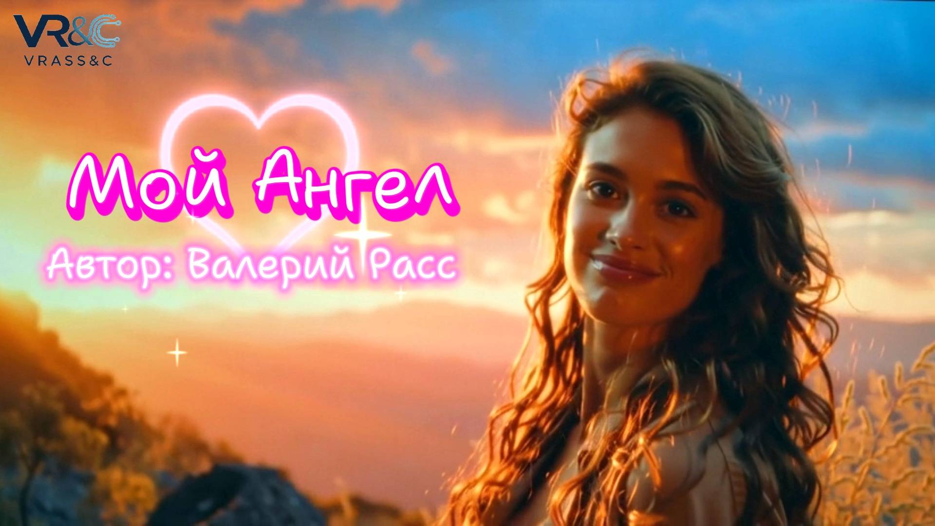Мой Ангел. Автор: Валерий Расс смотреть онлайн