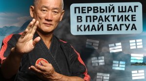 Первый шаг в практике Киай Багуа