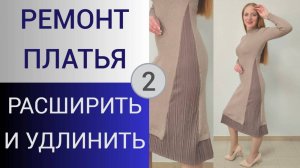 Как расширить и удлинить трикотажное платье. 2 часть. Ремонт платья по вашим рекомендациям