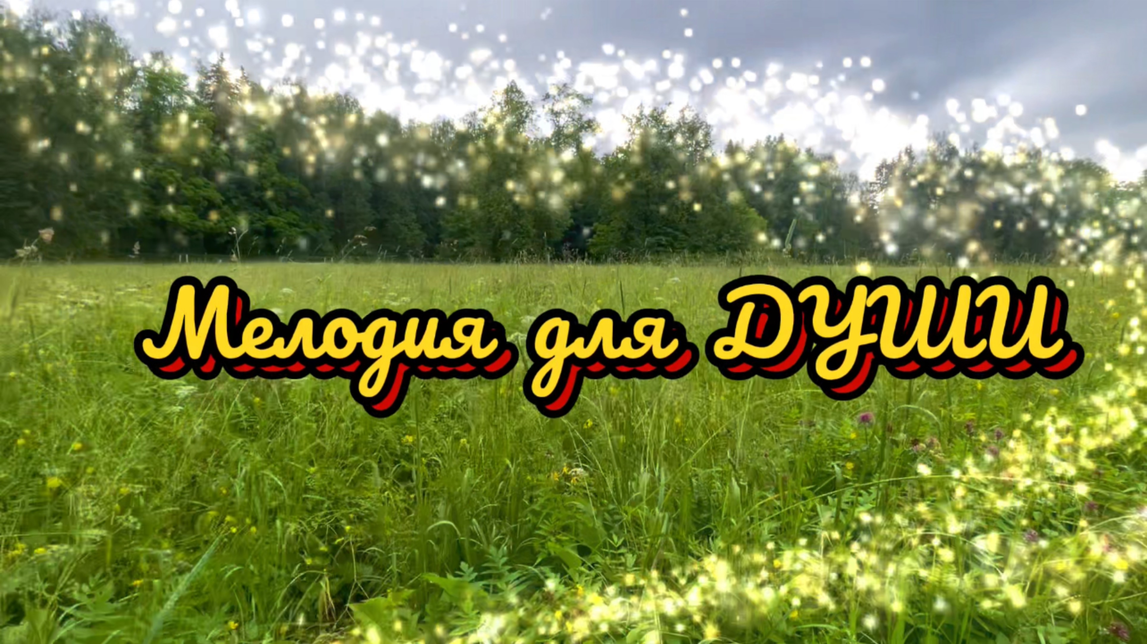 Мелодия для души, красивая инструментальная музыка. Прогулка по парку г.Павловск, Санкт-Петербург