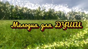 Мелодия для души, красивая инструментальная музыка. Прогулка по парку г.Павловск, Санкт-Петербург