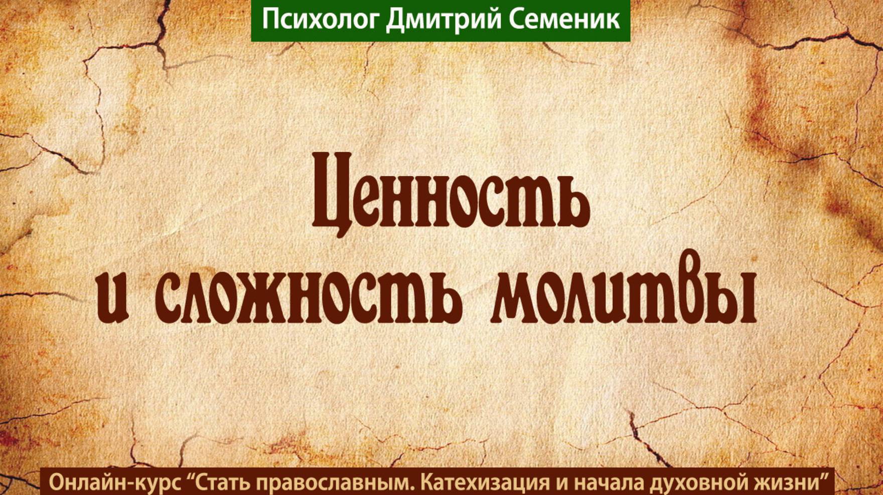 Ценность и сложность молитвы смотреть онлайн