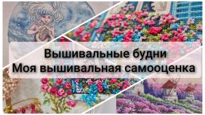 Вышивальные будни. Моя вышивальная самооценка