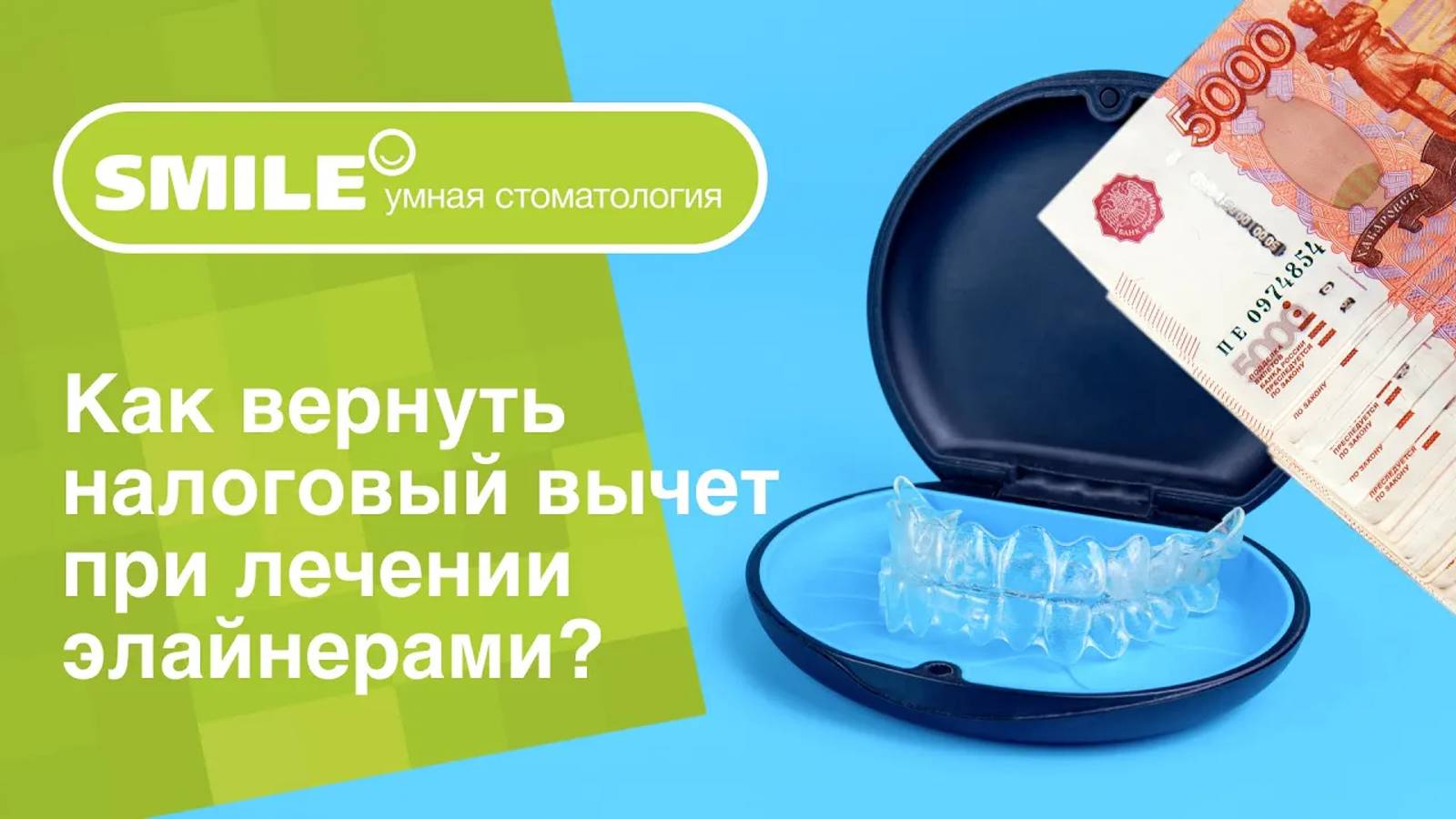 Клиника Smile