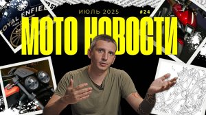 ЧЕ ПО МОТИКАМ? TRIUMPH 2026, ПАТЕНТЫ Yamaha и CF MOTO, ПРОДАЖИ ROYAL ENFIELD и др. #МОТОНОВОСТИ