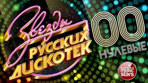Сборник песен 00-90 только лутшие хиты