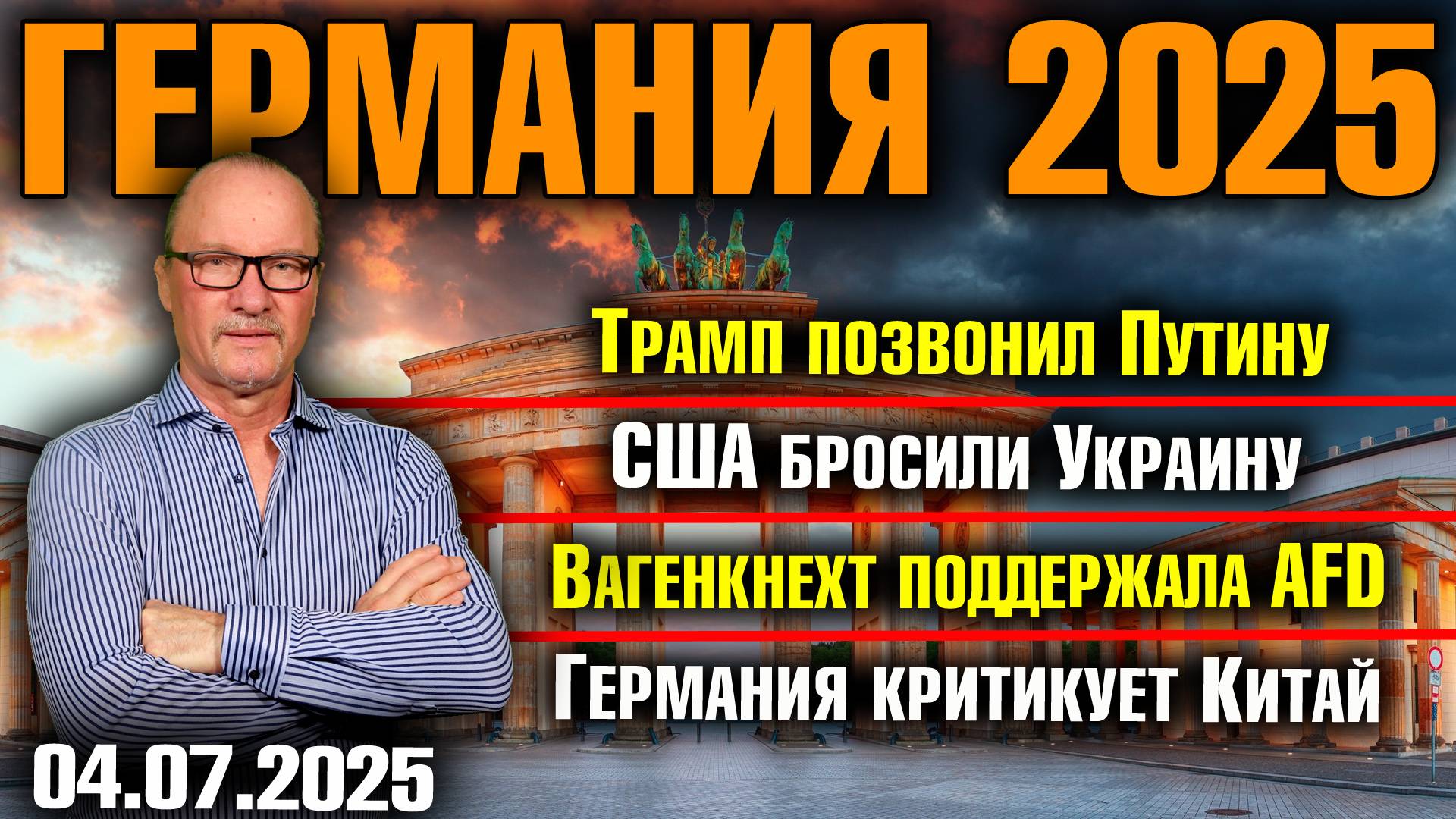 Трамп позвонил Путину/США бросили Украину/Вагенкнехт поддержала AfD/Германия критикует Китай смотреть онлайн