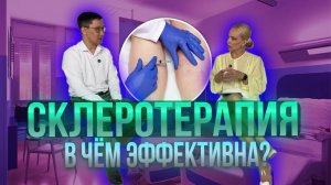 Флеболог о склеротерапии и её эффективности