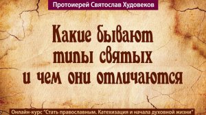 Типы святых