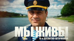 «76-я ДЕСАНТНО-ШТУРМОВАЯ. МЫ ЖИВЫ №327» военкор Марьяна Наумова 03.06.2025