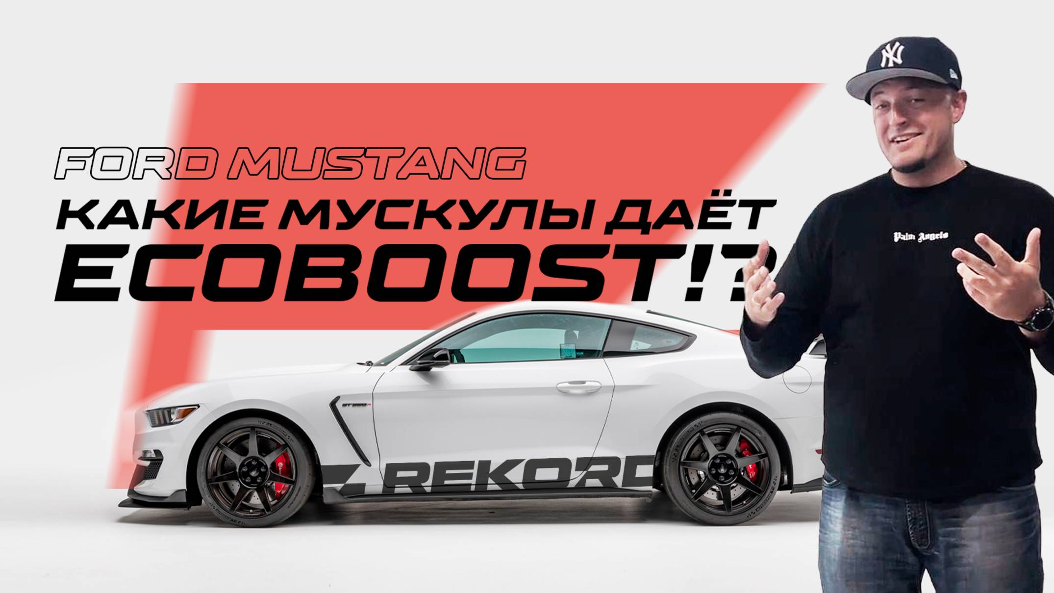 FORD MUSTANG: Какие мускулы даёт EcoBoost!?
