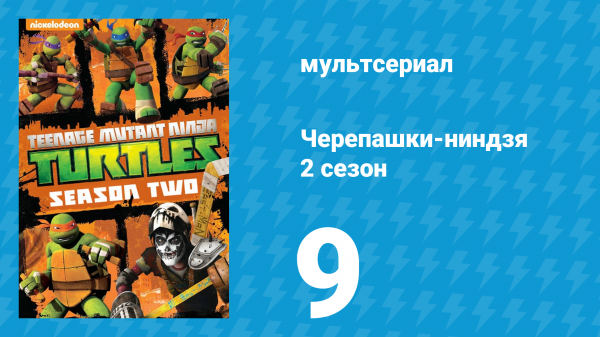 Черепашки-ниндзя 2 сезон 9 серия «Заговор Кренгов» (мультсериал, 2013)