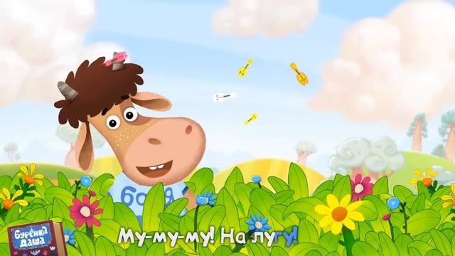 Бурёнка Даша.Танцуем с Бурёнкоё Дашей. Подборка песен и мультфильмов