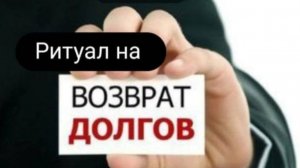 Онлайн ритуал на возврат долгов.