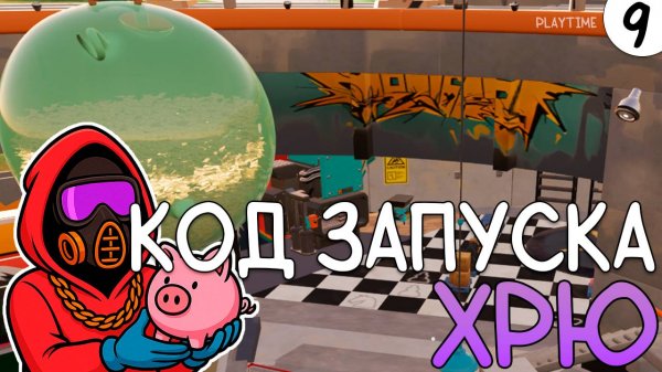 ПРОХОЖДЕНИЕ CASH CLEANER SIMULATOR #9 | КОД ЗАПУСКА: ХРЮ!