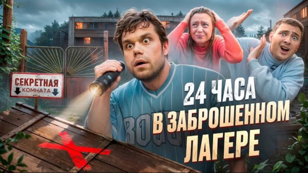 24 часа в Заброшенном Лагере! Секретная Комната с Призраками