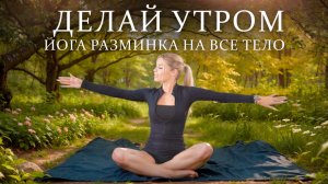 УТРЕННЯЯ ЙОГА-РАЗМИНКА НА ВСЕ ТЕЛО🧘♀️