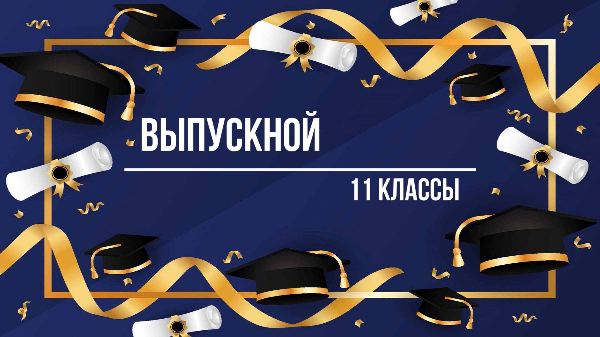 Выпускной 11 классы (27.06.2025) смотреть онлайн