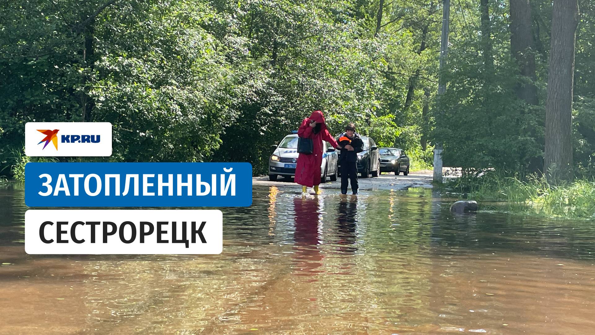 Затопленный Сестрорецк смотреть онлайн