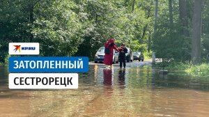 Затопленный Сестрорецк