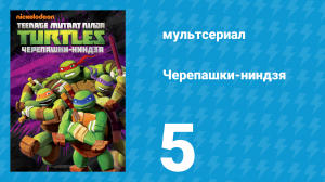 Черепашки-ниндзя 1 сезон 5 серия «Я думаю, его зовут Бакстер Стокман» (мультсериал, 2012)