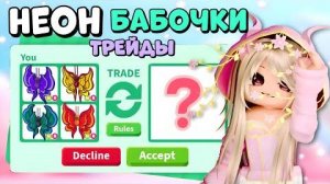 🦋ТРЕЙД НА 4 НЕОНОВЫЕ БАБОЧКИ В ADOPT ME | 🔥УДАЛОСЬ ЗАТРЕЙДИТЬ?| purple, sea foam, vermilion, amb