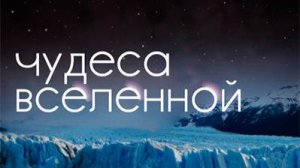 Discovery: Чудеса Вселенной 2 серия «Звездная пыль»