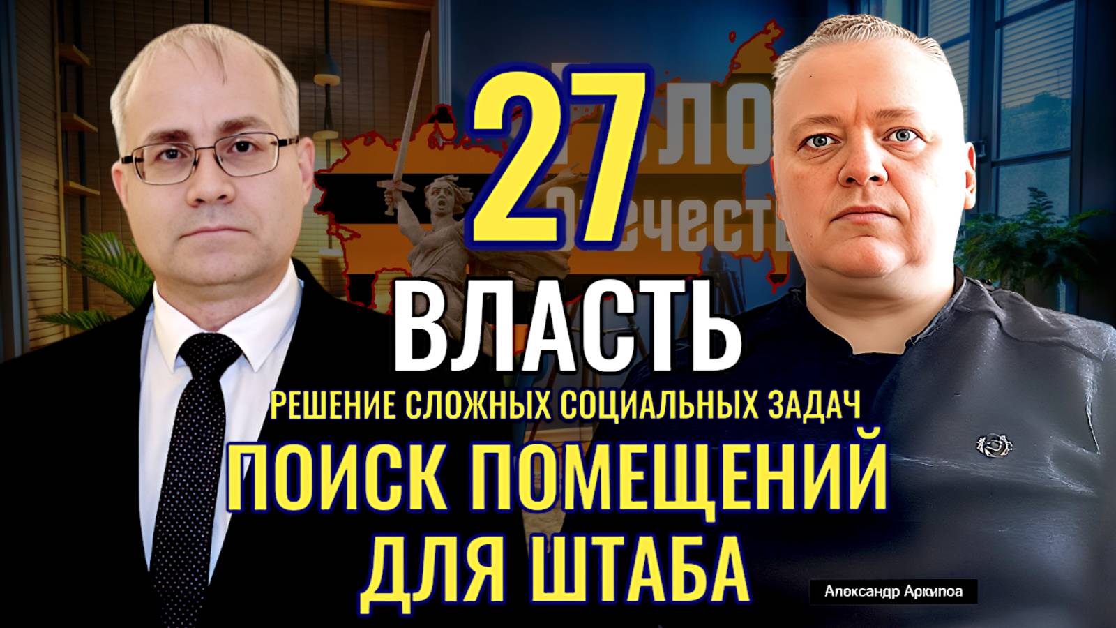 Как найти помещения для штаба (пошаговая инструкция) - Максим Нургалеев, Александр Архипов смотреть онлайн