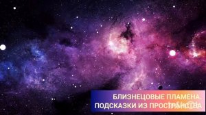 Близнецовые пламена. Подсказки из пространства.