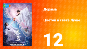 Цветок в свете луны 1 сезон 12 серия
