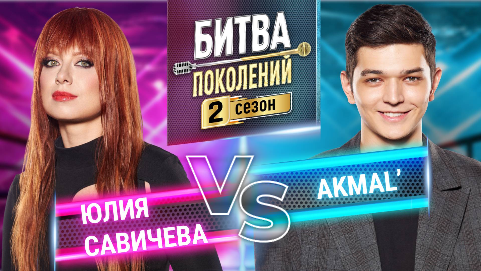 AKMAL` vs ЮЛИЯ САВИЧЕВА | БИТВА ПОКОЛЕНИЙ | 2 сезон 8 выпуск смотреть онлайн