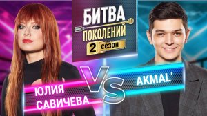 AKMAL` vs ЮЛИЯ САВИЧЕВА | БИТВА ПОКОЛЕНИЙ | 2 сезон 8 выпуск