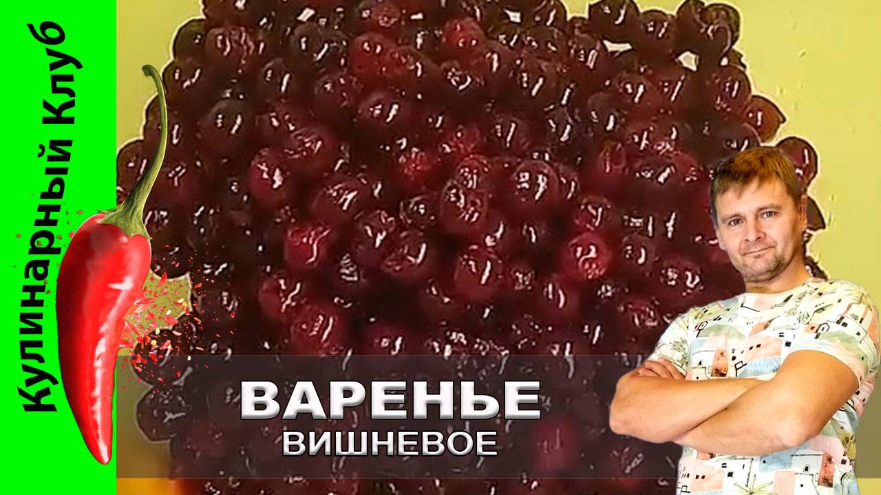 ★ Вишневое варенье рецепт — вкус лета в каждой ложечке! | Кулинарный Клуб. смотреть онлайн
