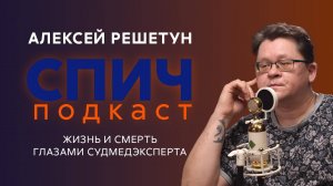 Спич. Судмедэксперт Решетун: о врачебных ошибках, необычных случаях в практике и цене жизни