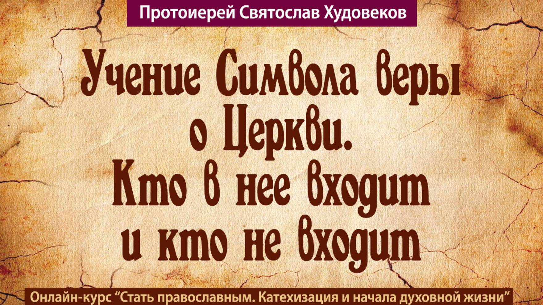 Символ веры о Церкви смотреть онлайн