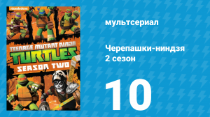 Черепашки-ниндзя 2 сезон 10 серия «Гриб-гигант» (мультсериал, 2013)
