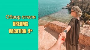 Обзор отеля Dreams Vacation Resort 4* и Dreams Beach Resort 5* Шарм-эль-Шейх 2025 #sharmelsheikh #ег
