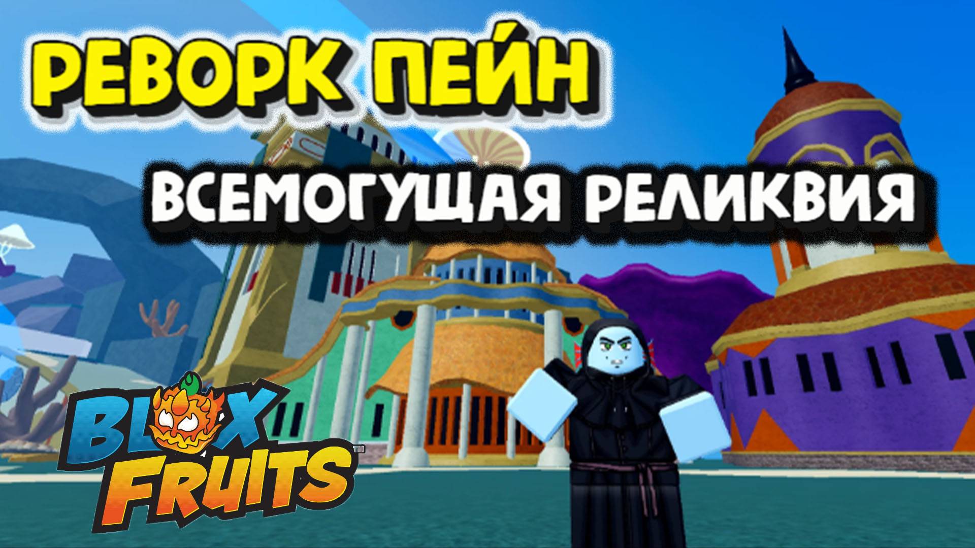 Реворк PAIN Всемогущая реликвия Бюллетень 13 Блокс Фрукт смотреть онлайн