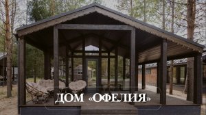 ДОМ ОФЕЛИЯ