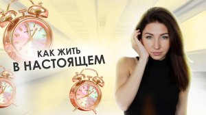 Как жить в моменте?