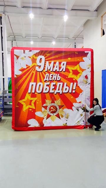 Праздничная фотозона - куб на День Победы! ⭐#фотозона #9мая #shorts